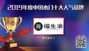 福生渝木門|2019年度中國(guó)木門十大人氣品牌