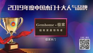 極家木門|2019年度中國(guó)木門十大人氣品牌