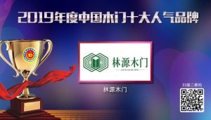 林源木門|2019年度中國(guó)木門十大人氣品牌