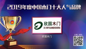 欣園木門|2019年度中國(guó)木門十大人氣品牌