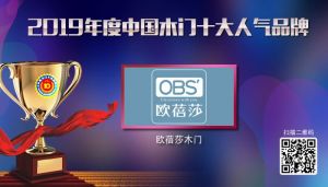 歐蓓莎木門|2019年度中國(guó)木門十大人氣品牌