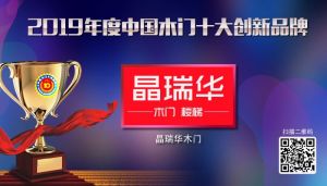 晶瑞華整裝|2019年度中國(guó)木門(mén)十大創(chuàng)新品牌