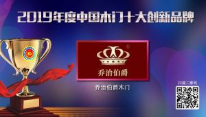 喬治伯爵|2019年度中國(guó)木門(mén)十大創(chuàng)新品牌