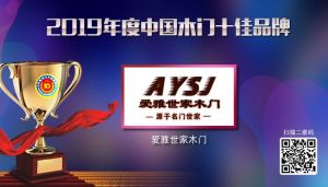 愛(ài)雅世家木門|2019年度中國(guó)木門十佳品牌