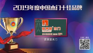 高萊居木門|2019年度中國(guó)木門十佳品牌