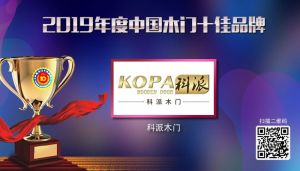 科派木門|2019年度中國(guó)木門十佳品牌