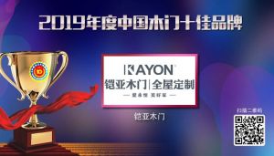 KAYON鎧亞木門|2019年度中國(guó)木門十佳品牌