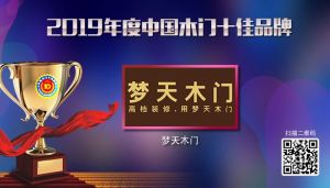 夢(mèng)天木門|2019年度中國(guó)木門十佳品牌