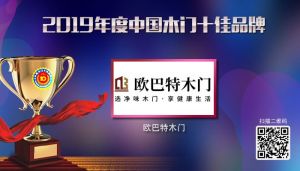 歐巴特木門|2019年度中國(guó)木門十佳品牌