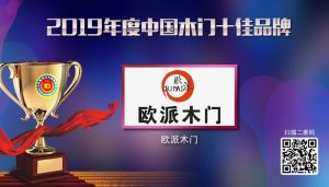 歐派木門|2019年度中國(guó)木門十佳品牌