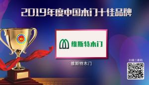 維斯特木門|2019年度中國(guó)木門十佳品牌