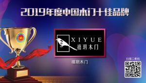 禧玥木門|2019年度中國(guó)木門十佳品牌