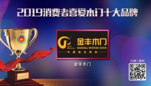 金豐木門|2019年度消費者喜愛木門十大品牌