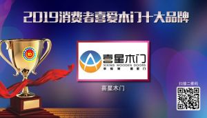喜星木門|2019年度消費者喜愛木門十大品牌