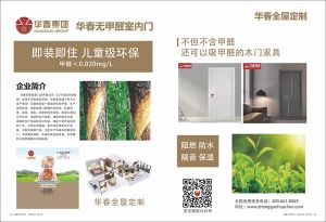 中國(guó)木門十大品牌-華春木門