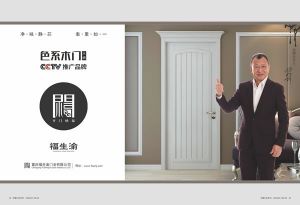 中國(guó)木門十大品牌-福生渝木門