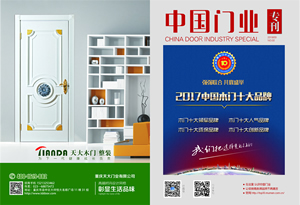 中國木門十大品牌-門業(yè)專刊2017年3月