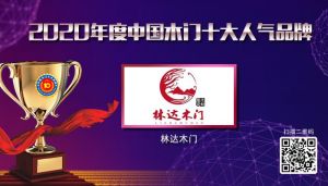 林達(dá)木門|2020年度中國木門十大人氣品牌