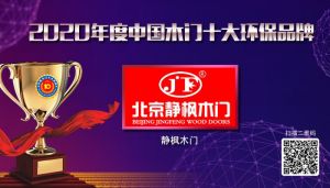 北京靜楓木門(mén)|2020年度中國(guó)木門(mén)十大環(huán)保品牌