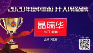 晶瑞華家居|2020年度中國(guó)木門(mén)十大環(huán)保品牌