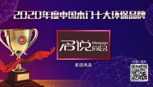 名說(shuō)尚品|2020年度中國(guó)木門(mén)十大環(huán)保品牌