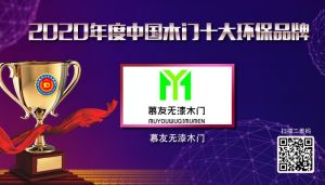 慕友無(wú)漆木門(mén)|2020年度中國(guó)木門(mén)十大環(huán)保品牌
