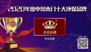 喬治伯爵|2020年度中國(guó)木門(mén)十大環(huán)保品牌