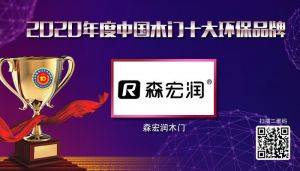 森宏潤(rùn)木門(mén)|2020年度中國(guó)木門(mén)十大環(huán)保品牌