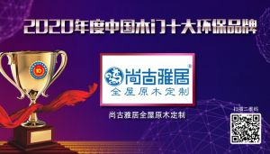 尚古雅居全屋原木定制|2020年度中國(guó)木門(mén)十大環(huán)保品牌