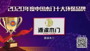 源濱木門(mén)|2020年度中國(guó)木門(mén)十大環(huán)保品牌