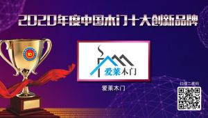 愛(ài)萊木門|2020年度中國(guó)木門十大創(chuàng)新品牌