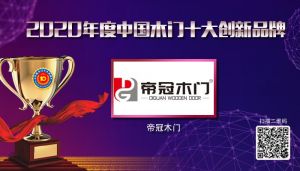 帝冠木門|2020年度中國(guó)木門十大創(chuàng)新品牌