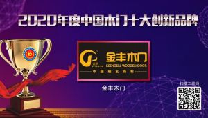 金豐木門|2020年度中國(guó)木門十大創(chuàng)新品牌