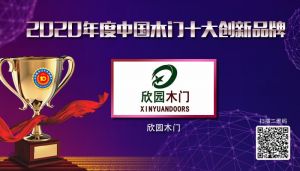 欣園木門|2020年度中國(guó)木門十大創(chuàng)新品牌