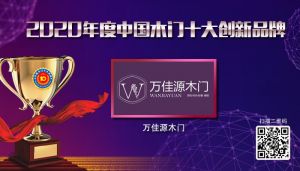 萬(wàn)佳源木門|2020年度中國(guó)木門十大創(chuàng)新品牌
