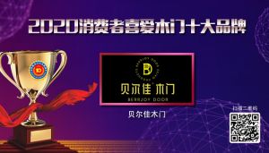 貝爾佳木門|2020年度消費者喜愛木門十大品牌