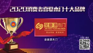 金豪源木門|2020年度消費者喜愛木門十大品牌