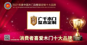 廣千木門(mén)|2021年度消費(fèi)者喜愛(ài)木門(mén)十大品牌