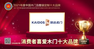 凱達(dá)名門(mén)|2021年度消費(fèi)者喜愛(ài)木門(mén)十大品牌