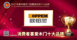 歐鉑尼木門(mén)|2021年度消費(fèi)者喜愛(ài)木門(mén)十大品牌