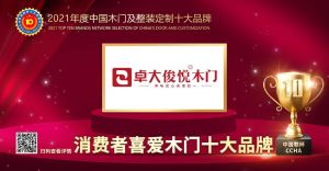 卓大俊悅|2021年度消費(fèi)者喜愛(ài)木門(mén)十大品牌