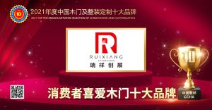 瑞祥創(chuàng)展木門(mén)|2021年度消費(fèi)者喜愛(ài)木門(mén)十大品牌