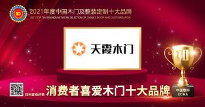 天霞木門(mén)|2021年度消費(fèi)者喜愛(ài)木門(mén)十大品牌