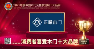 正曦木門(mén)|2021年度消費(fèi)者喜愛(ài)木門(mén)十大品牌