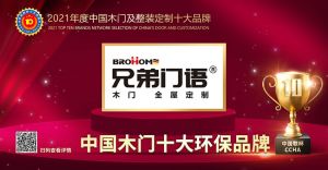 源濱木門|2021年度中國木門十大環(huán)保品牌