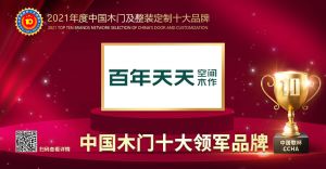 百年天天木門|2021年度中國木門十大領(lǐng)軍品牌