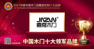 嘉尊木門|2021年度中國木門十大領(lǐng)軍品牌