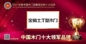 金騎士木門|2021年度中國木門十大領(lǐng)軍品牌