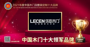 樂臣木門|2021年度中國木門十大領(lǐng)軍品牌