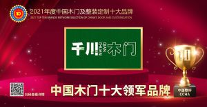 千川木門|2021年度中國木門十大領(lǐng)軍品牌